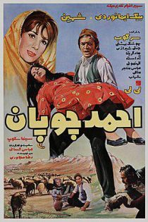 دانلود فیلم ایرانی فیلم احمد چوپان ۱۳۵۱ + پخش آنلاین