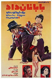 دانلود فیلم ایرانی قدیمی بابا نان داد ۱۳۵۱ + پخش آنلاین