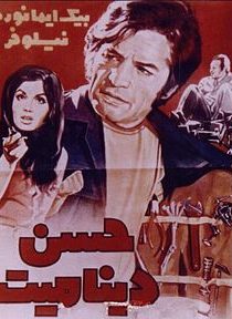 دانلود فیلم ایرانی قدیمی حسن دینامیت ۱۳۵۱ + پخش آنلاین
